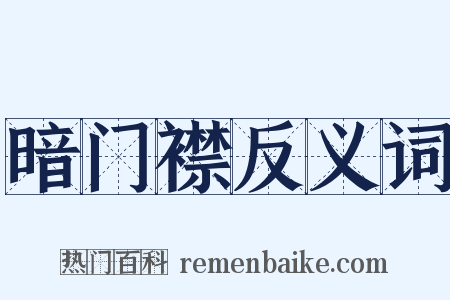 暗门襟反义词是什么意思的图片